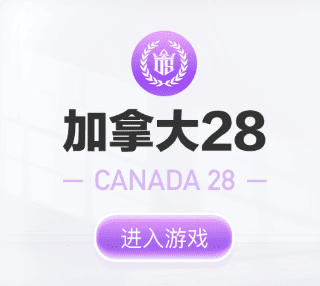 加拿大试玩